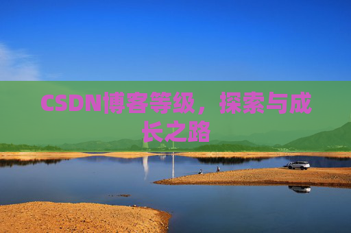 CSDN博客等级，探索与成长之路